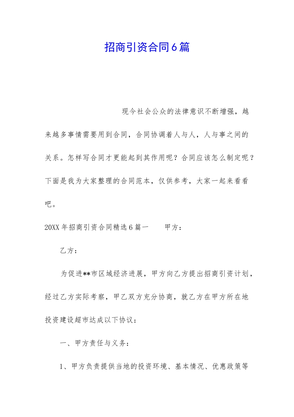 招商引资合同6篇_第1页