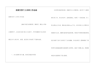 招商引资个人年终工作总结