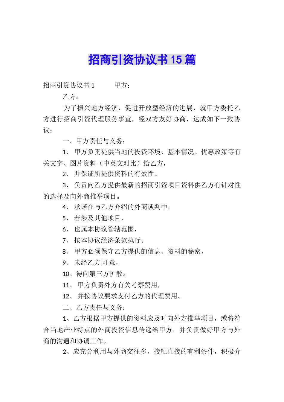 招商引资协议书15篇_第1页