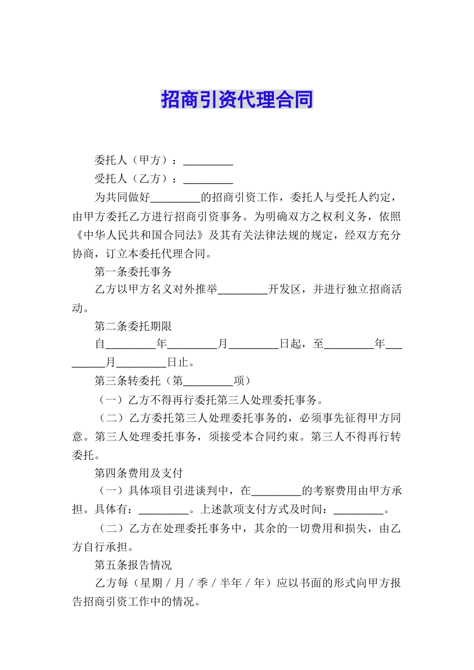 招商引资代理合同_第1页