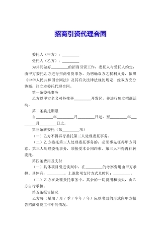 招商引资代理合同