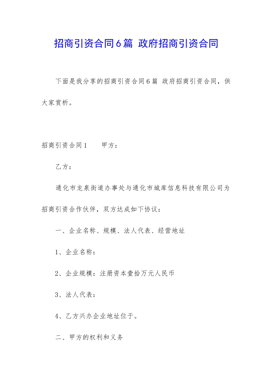 招商引资合同6篇-政府招商引资合同_第1页
