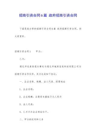 招商引资合同6篇-政府招商引资合同