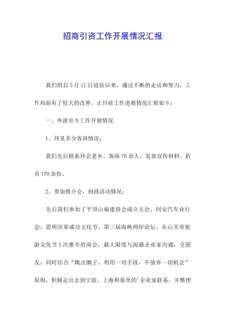 招商引资工作开展情况汇报