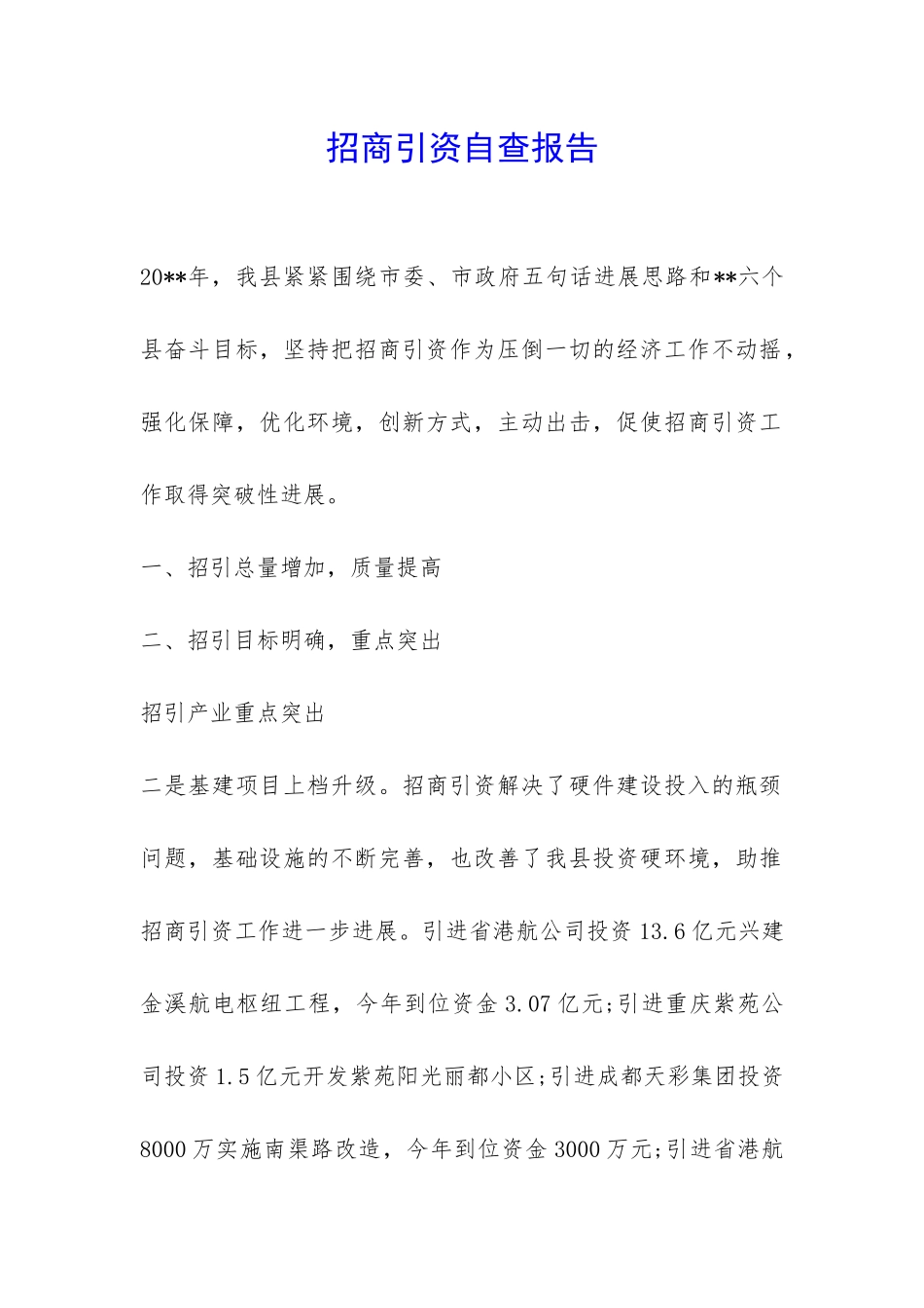 招商引资自查报告-_第1页