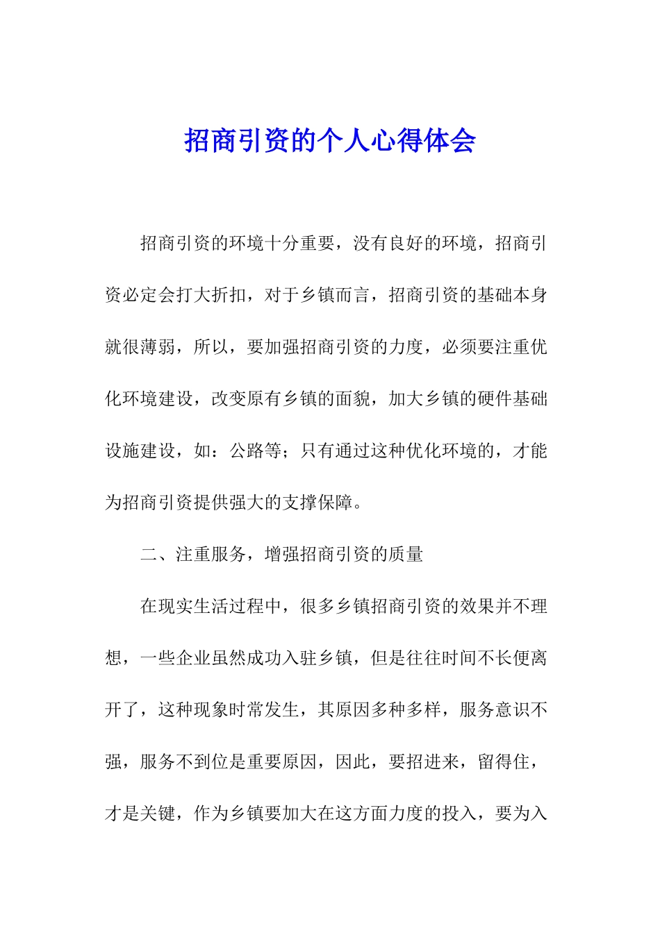招商引资的个人心得体会_第1页