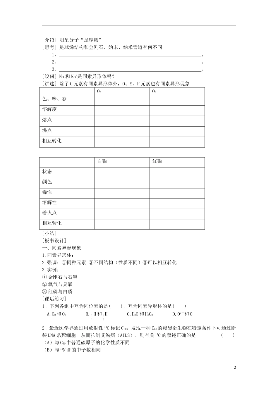2013-2014学年高中化学 1.3.1同素异形现象教案 苏教版必修2_第2页