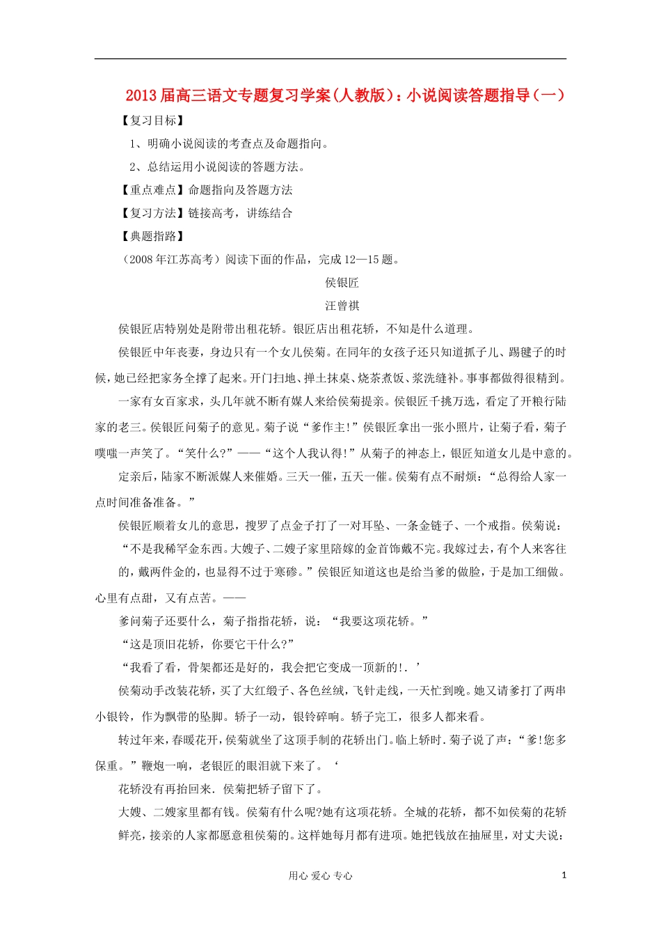 2013届高三语文专题复习 小说阅读答题指导（一）学案 新人教版_第1页