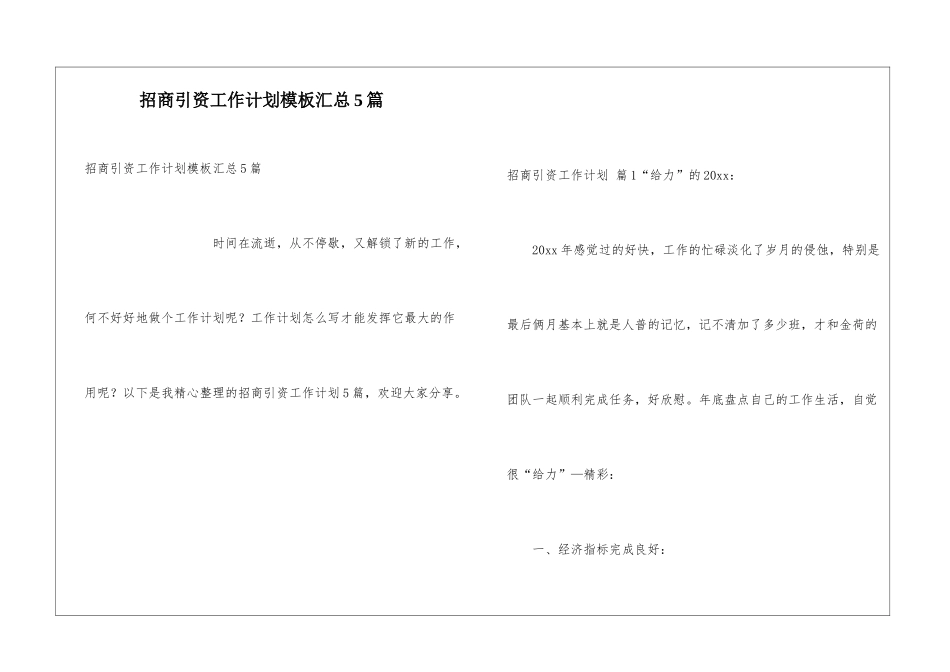 招商引资工作计划模板汇总5篇_第1页