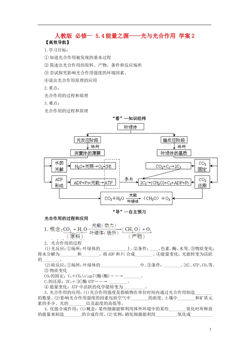 2013-2014学年高中生物 5.4 能量之源 光与光合作用2导学案 新人教版必修1_第1页