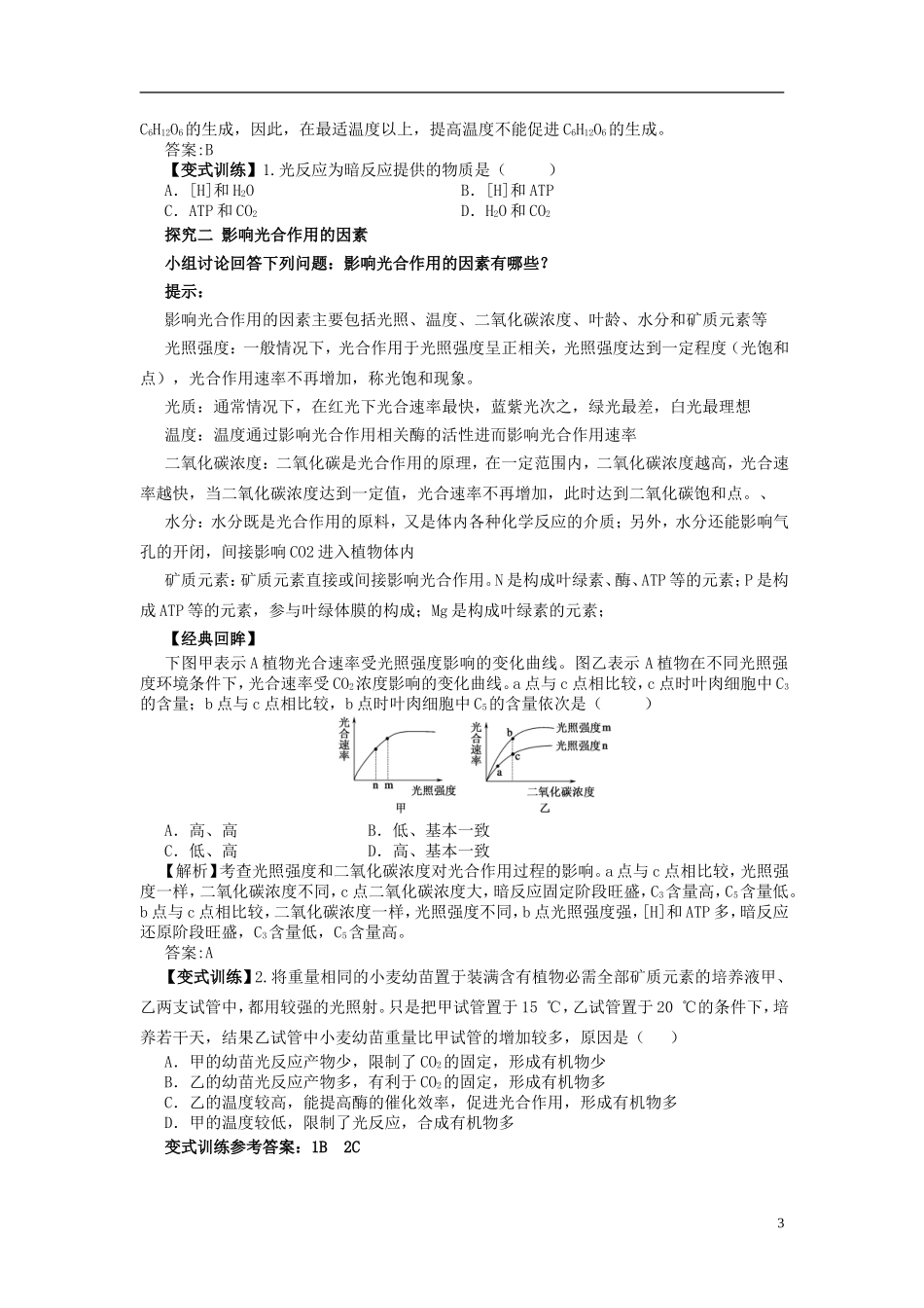 2013-2014学年高中生物 5.4 能量之源 光与光合作用2导学案 新人教版必修1_第3页