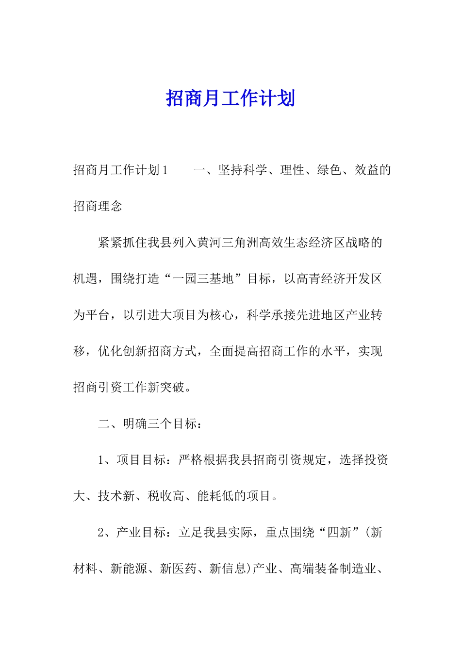 招商月工作计划_第1页