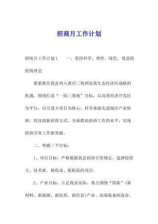 招商月工作计划