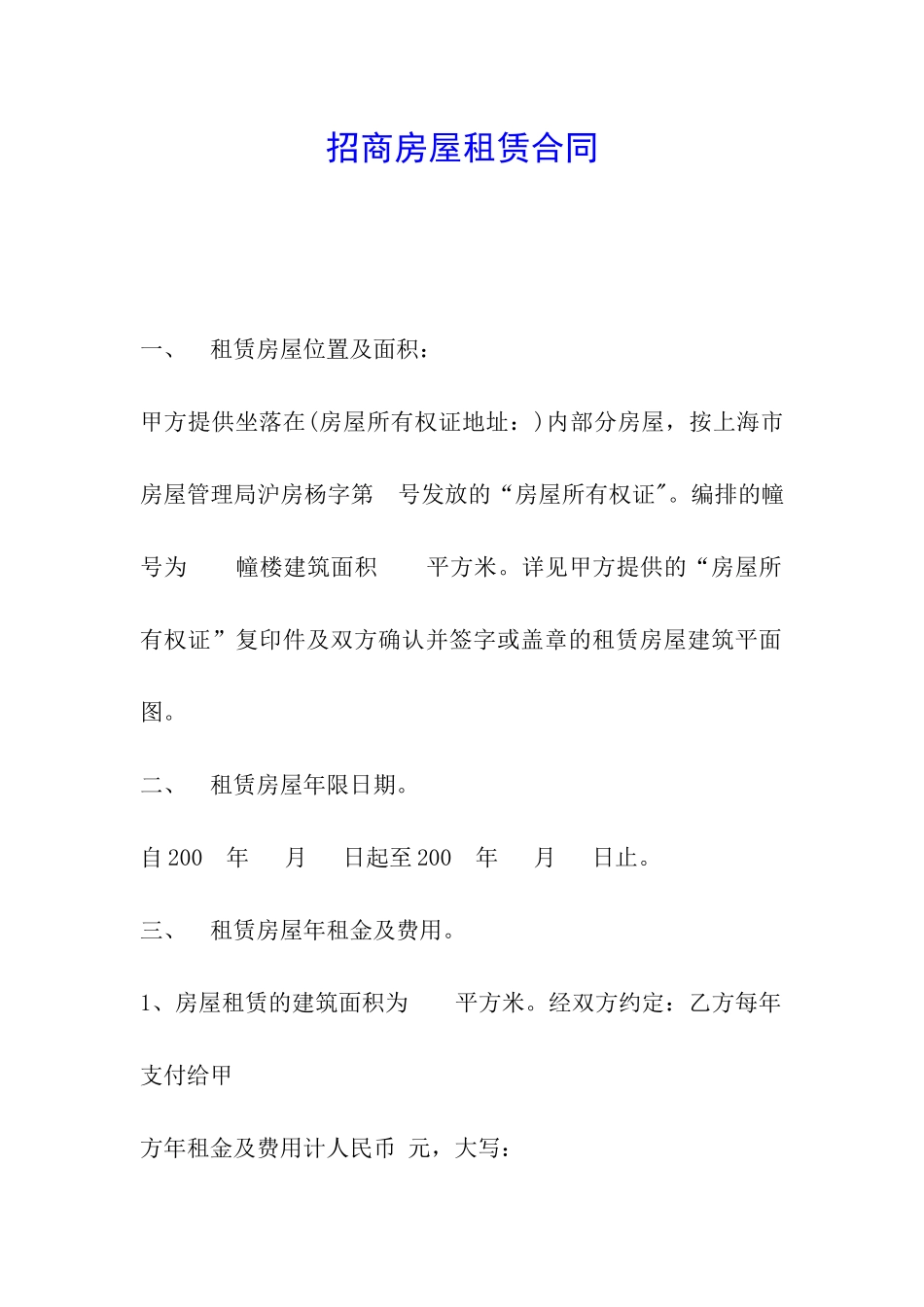 招商房屋租赁合同_第1页
