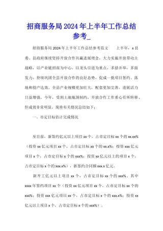 招商服务局2024年上半年工作总结参考