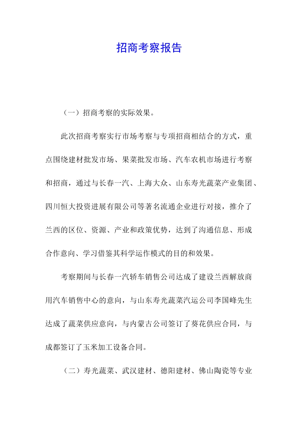 招商考察报告_第1页