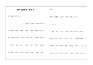 招商运营经理工作总结