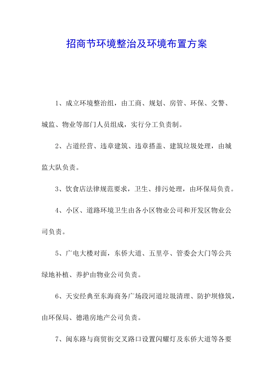 招商节环境整治及环境布置方案_第1页