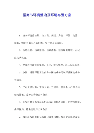 招商节环境整治及环境布置方案
