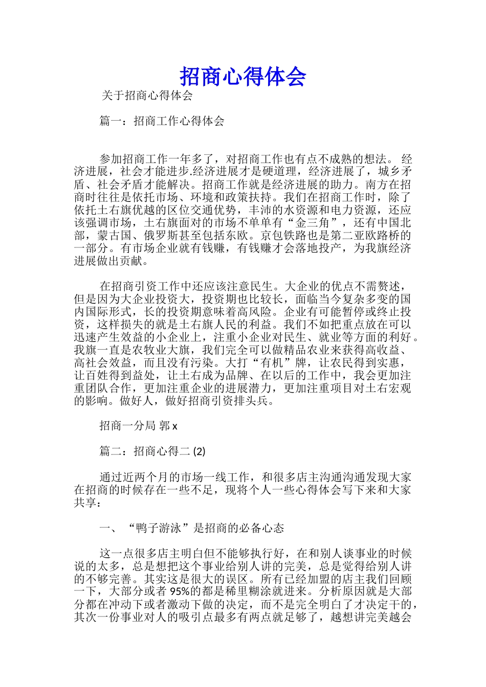 招商心得体会_第1页