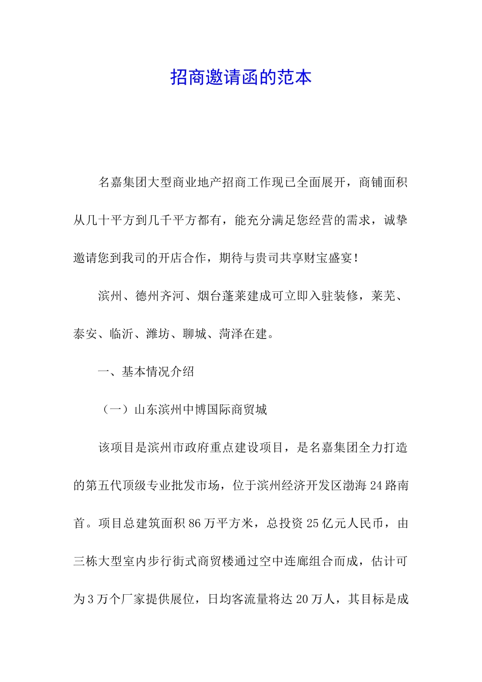 招商邀请函的范本_第1页