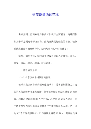 招商邀请函的范本