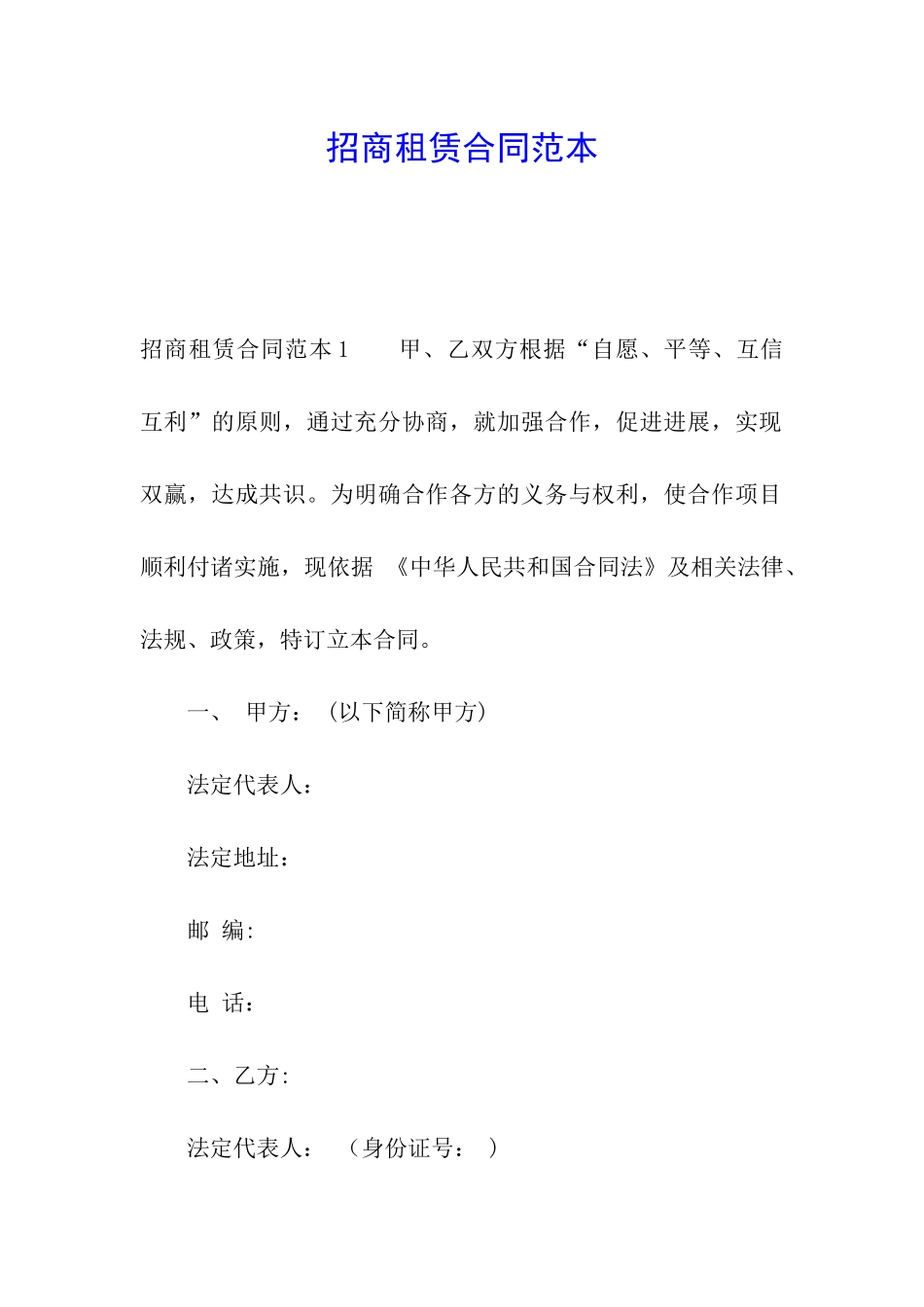 招商租赁合同范本_第1页