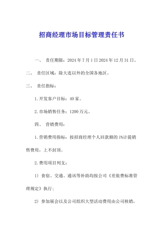 招商经理市场目标管理责任书