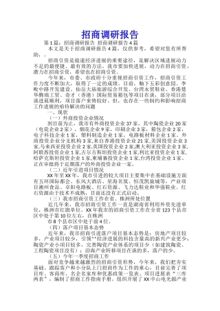 招商调研报告-