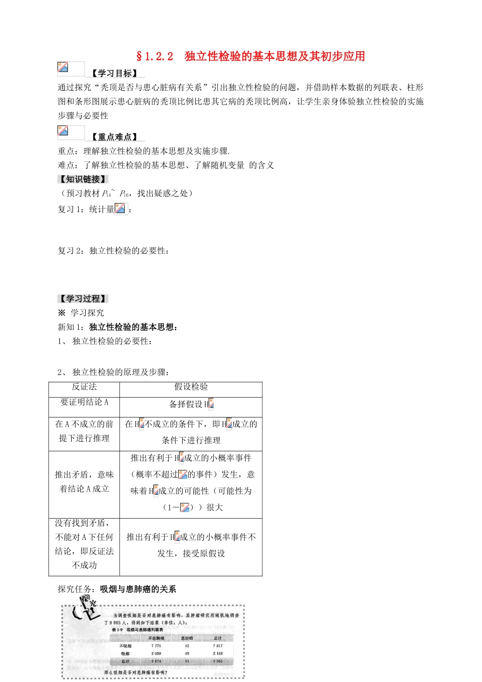 2013-2014学年高中数学 1.2.2独立性检验的基本思想及其初步应用教学案 新人教A版选修1-2_第1页