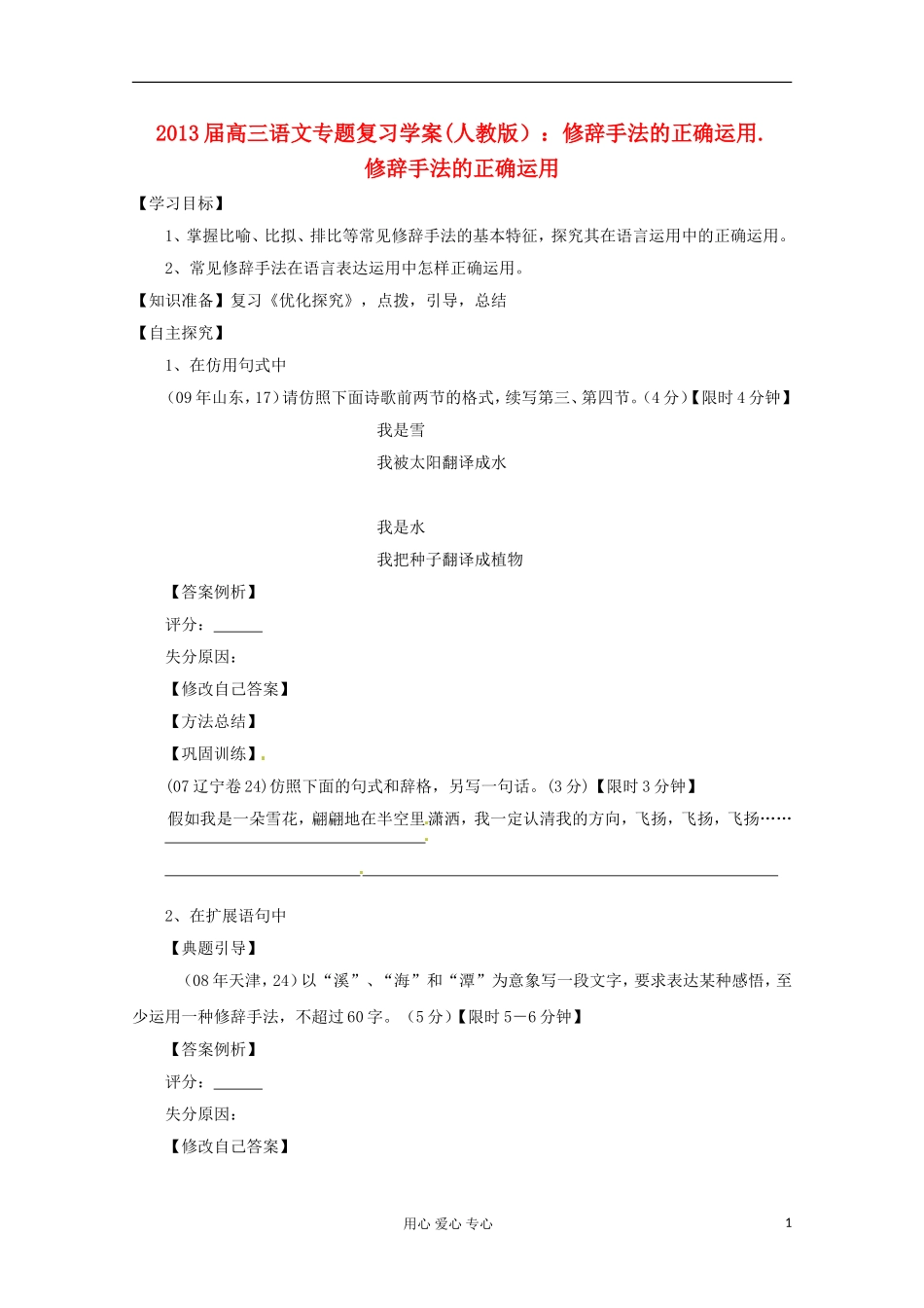 2013届高三语文专题复习 修辞手法的正确运用学案 新人教版_第1页