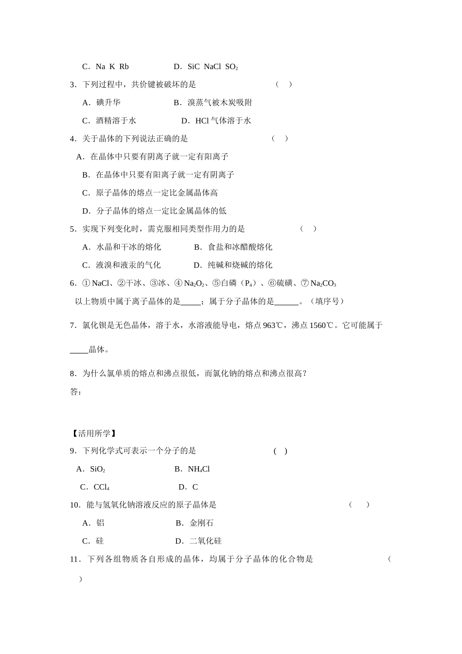 2013-2014学年高中化学 1.3.2不同类型的晶体学案 苏教版必修2_第3页