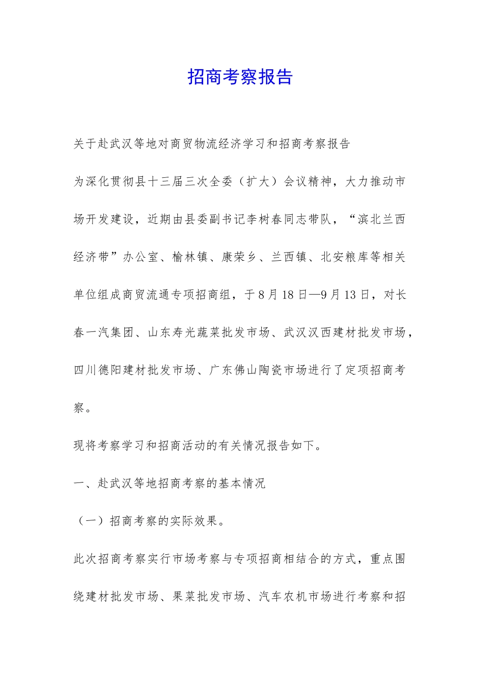 招商考察报告-_第1页