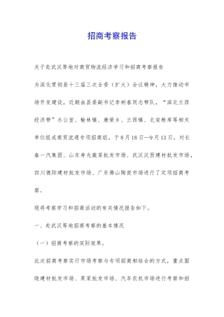 招商考察报告-