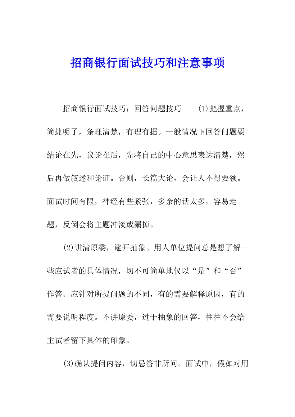 招商银行面试技巧和注意事项_第1页