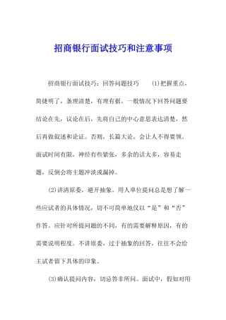 招商银行面试技巧和注意事项