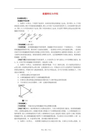 2012高考物理二轮复习精品资料Ⅰ专题6 能量转化与守恒教学案（学生版）