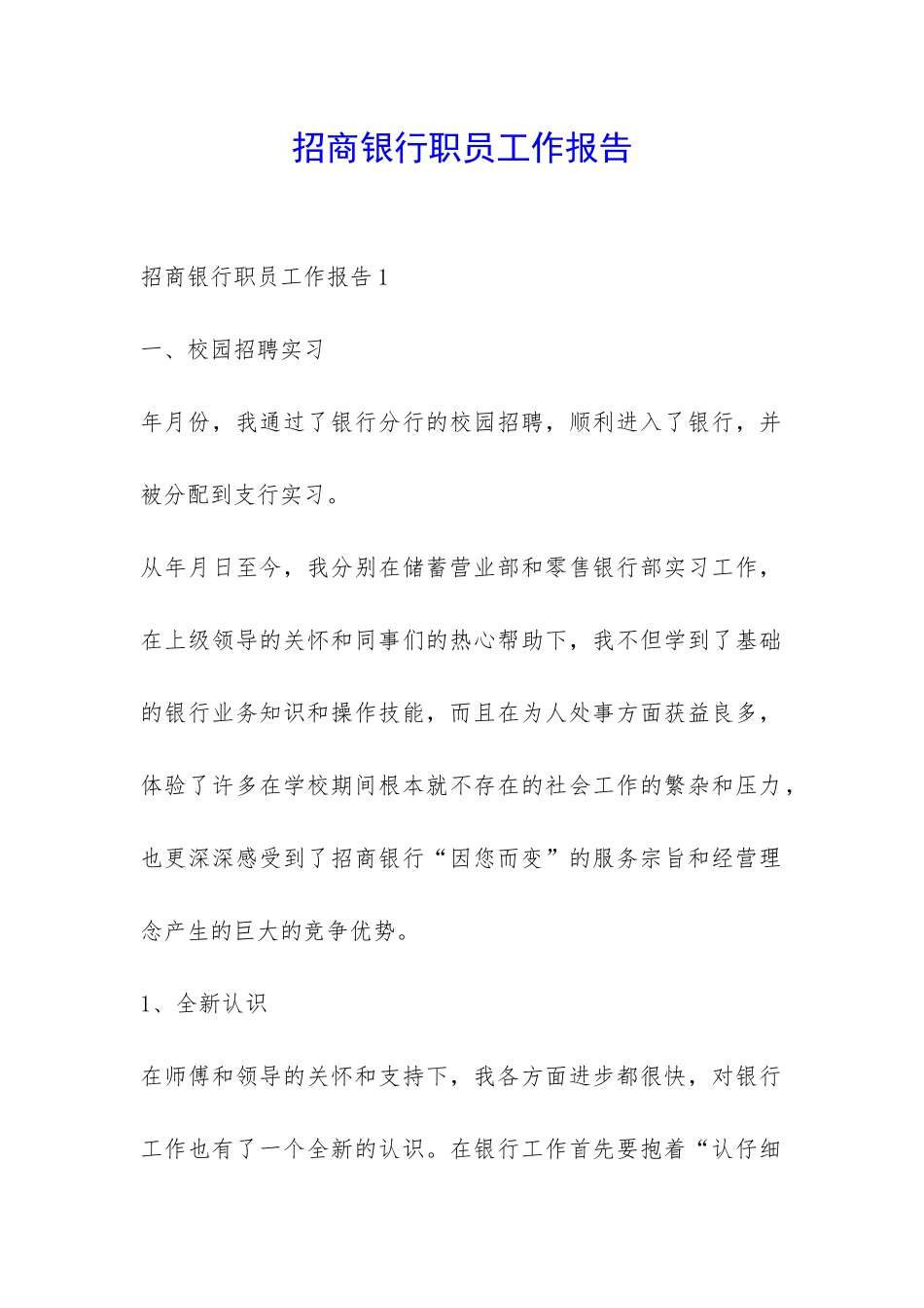 招商银行职员工作报告-_第1页