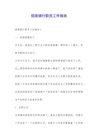 招商银行职员工作报告-