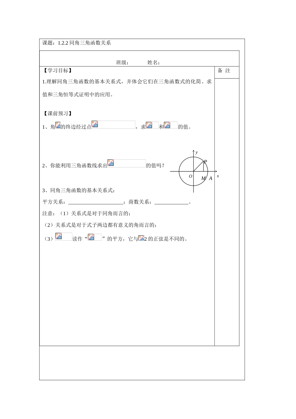 2013-2014学年高中数学 1.2.2同角三角函数的关系学案 苏教版必修4_第1页