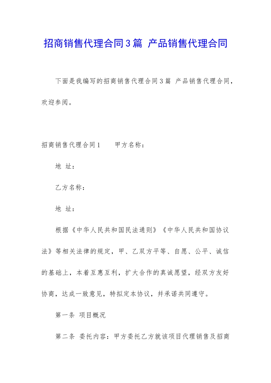 招商销售代理合同3篇-产品销售代理合同_第1页