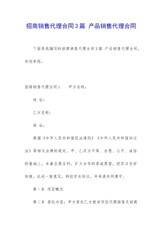 招商销售代理合同3篇-产品销售代理合同