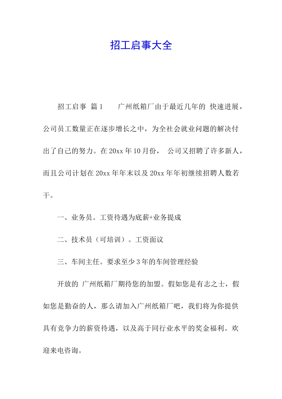 招工启事大全_第1页