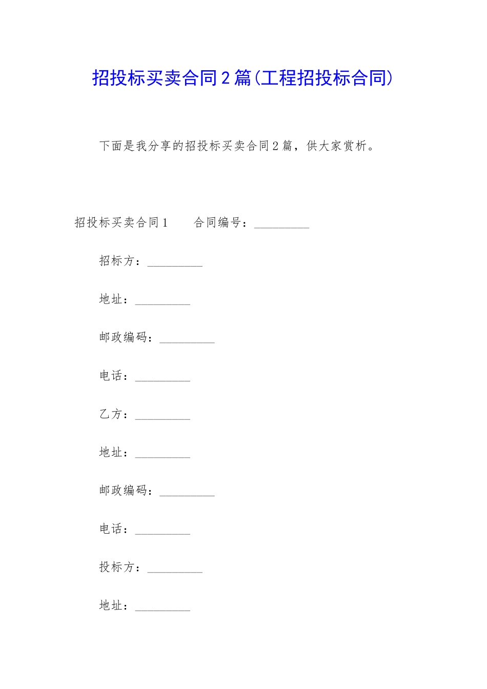 招投标买卖合同2篇_第1页