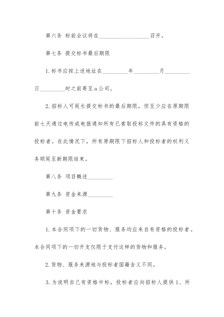 招投标买卖合同2篇_第3页