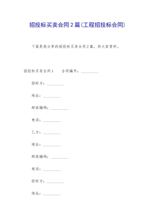 招投标买卖合同2篇