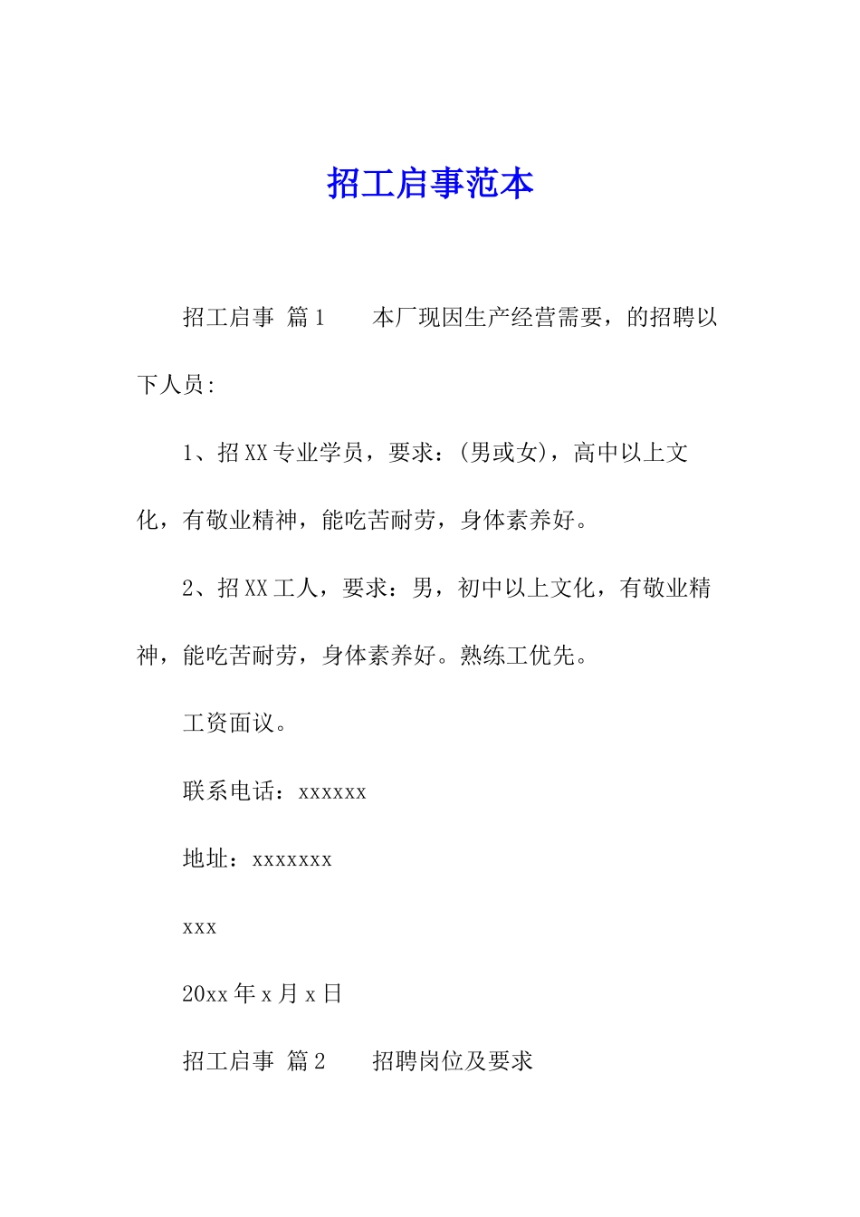 招工启事范本_第1页