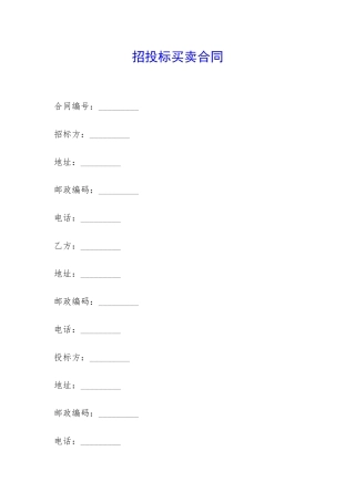 招投标买卖合同-