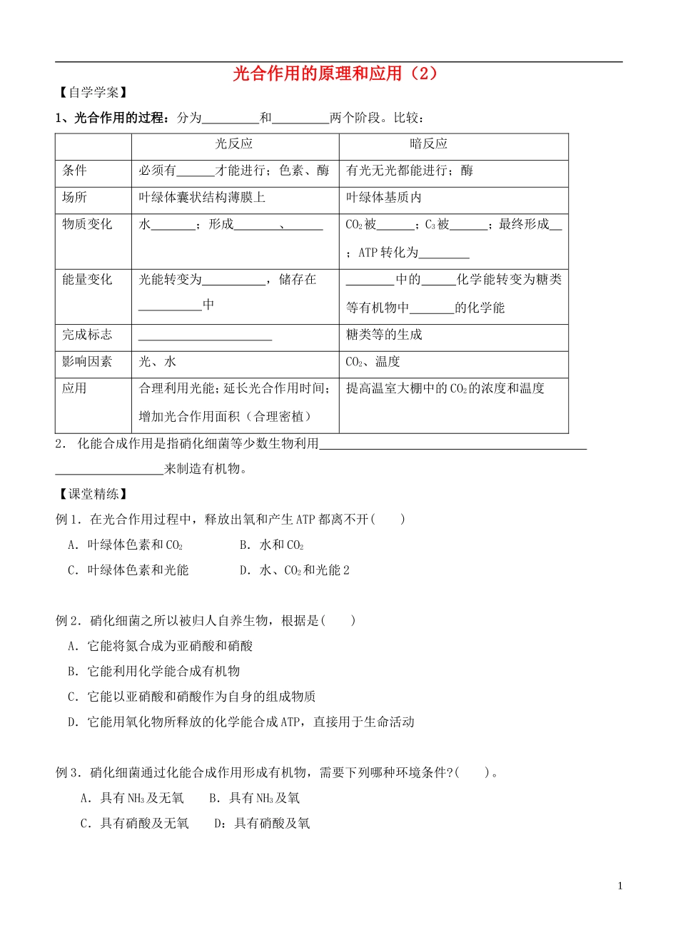 2013-2014学年高中生物 5.4《光合作用的原理和应用》（2）学案 新人教版必修1_第1页