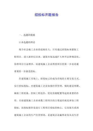 招投标开题报告